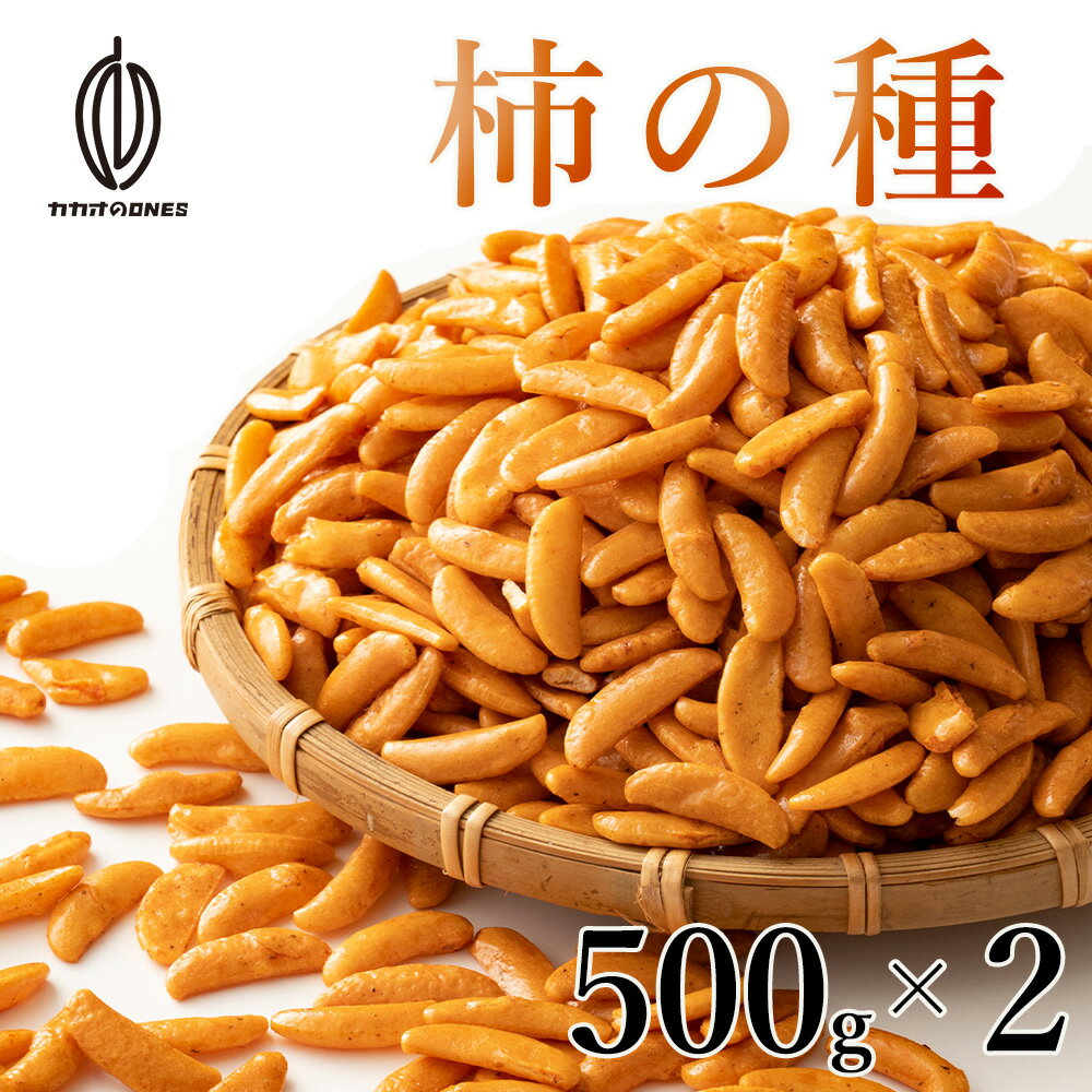 柿の種 1kg(500g×2袋) 送料無料 食べ放