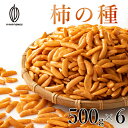 柿の種 3kg(500g×6袋) 送料無料 食べ放題 かきの種 米菓 おかき 業務用 大容量 特盛り 訳あり 割れ タネ おやつ やめられない とまらな..