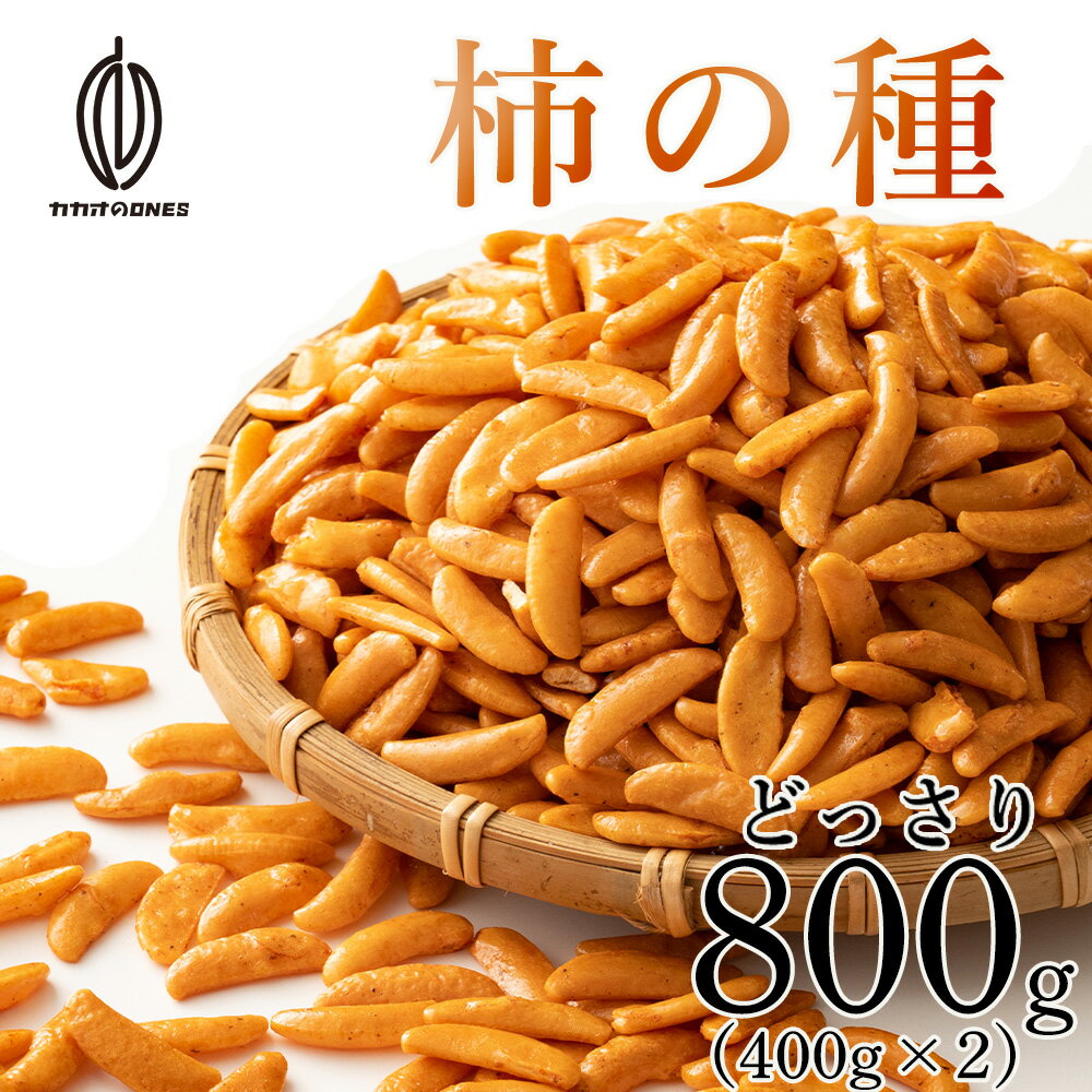 ＼楽天スーパーSALE 割引対象／柿の種 1kg(500g×