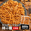 【濃い味】柿の種 【2袋】800g(400g×2袋) ナッツ無し かきの種 米菓 おかき 業務用 大容量 特盛り 訳あり 割れ タネ おやつ ピリ辛 おつまみ ...