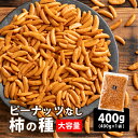 \お買い物マラソンSALE/【濃い味】柿の種 【1袋】400g ナッツ無し かきの種 米菓 おかき 業務用 大容量 特盛り 訳あり 割れ タネ おやつ ピリ辛 ...
