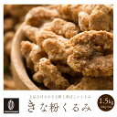 ＼週末SALE／贅沢きなこくるみ 1.5kg(300g×5袋) 和洋スイーツ 送料無料 プチギフト 小分け 小腹サポート 三温糖使用 ほろ苦 優しい甘み 甘じょっぱい くるみ クルミ ナッツ ご褒美 プレゼント