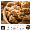 \GW連休SALE/贅沢きなこくるみ 【2袋】600g(300g×2袋) 和洋スイーツ 送料無料 プチギフト 小分け 小腹サポート 三温糖使用 ほろ苦 優しい甘...