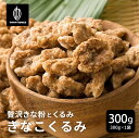 \楽天スーパーSALE/贅沢きなこくるみ 【1袋】300g 和洋スイーツ 送料無料 プチギフト 小分け 小腹サポート 三温糖使用 ほろ苦 優しい甘み 甘じょっぱ...