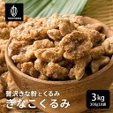\お買い物マラソンSALE/贅沢きなこくるみ 【10袋】3kg(300g×10袋) 和洋スイーツ 送料無料 プチギフト 小分け 小腹サポート 三温糖使用 ほろ苦...