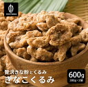 \楽天スーパーSALE/贅沢きなこくるみ 【2袋】600g(300g×2袋) 和洋スイーツ 送料無料 プチギフト 小分け 小腹サポート 三温糖使用 ほろ苦 優し...