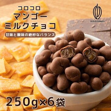 \楽天スーパーセール×割引対象/ 【250g×6】マンゴーミルクチョコ クーベルチュールミルク ドライマンゴー ドライフルーツ マンゴー ミルク ミルクチョコレート 訳あり スイーツ フィリピン