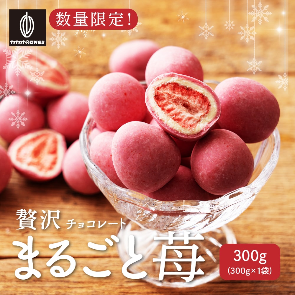 楽天カカオのONES【冷蔵便発送】贅沢まるごと苺 300g チョコレート スイーツ いちごまるごと ホワイトチョコ イチゴ いちご ストロベリーチョコ いちごトリュフ フリーズドライ チョコ 友チョコ 自分チョコ