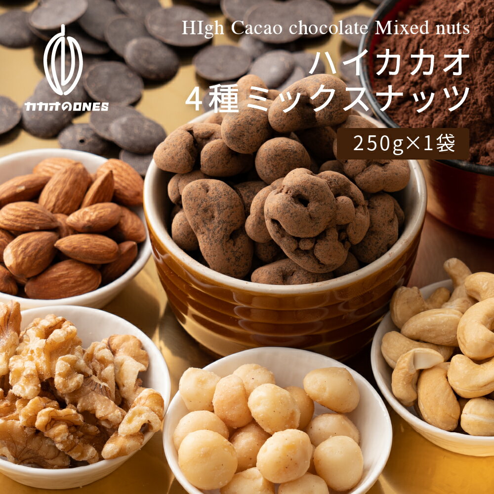 【冷蔵便】たっぷりチョコ掛けミックスナッツ 180g [ハイカカオ70％] 贅沢チョコレート とろける プチギフト 訳あり 送料無料 最高級クーベルチュールチョコレート プチギフト 小分けハイビターチョコのサムネイル