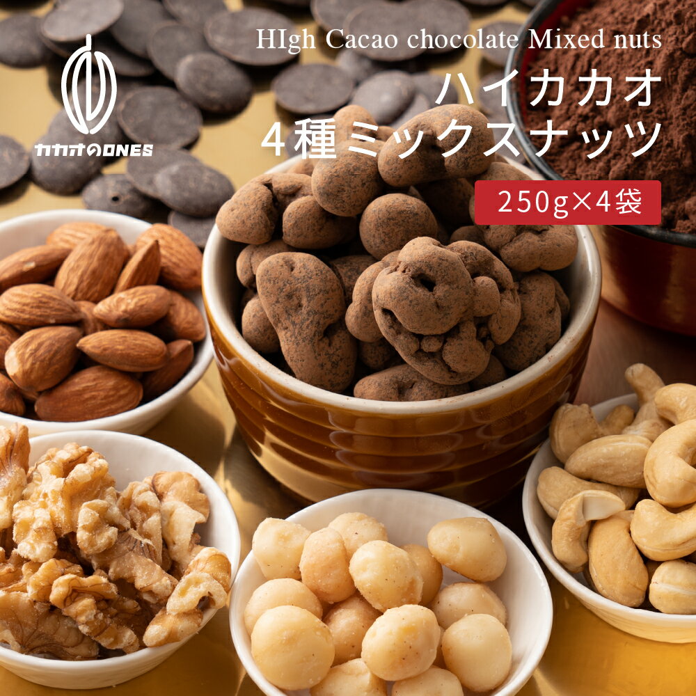 ＼楽天スーパーSALE 割引対象／【冷蔵便】たっぷりチョコ掛けミックスナッツ 1kg(250g×4袋) [ハイカカオ70％] 贅沢チョコレート とろける プチギフト 訳あり 送料無料 最高級クーベルチュールチョコレート プチギフト 小分けハイビターチョコ