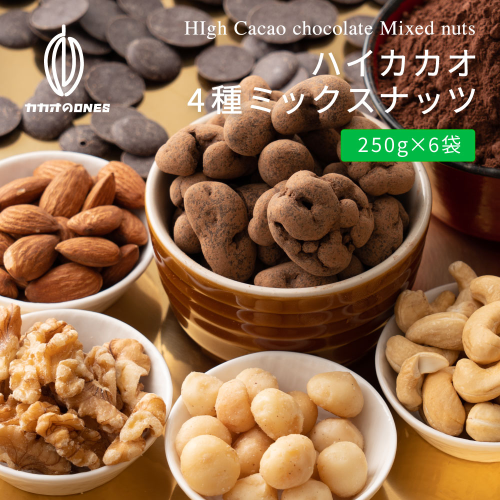 ＼楽天スーパーSALE 割引対象／【冷蔵便】たっぷりチョコ掛けミックスナッツ 1.5kg(250g×6袋) [ハイカカオ70％] 贅沢…