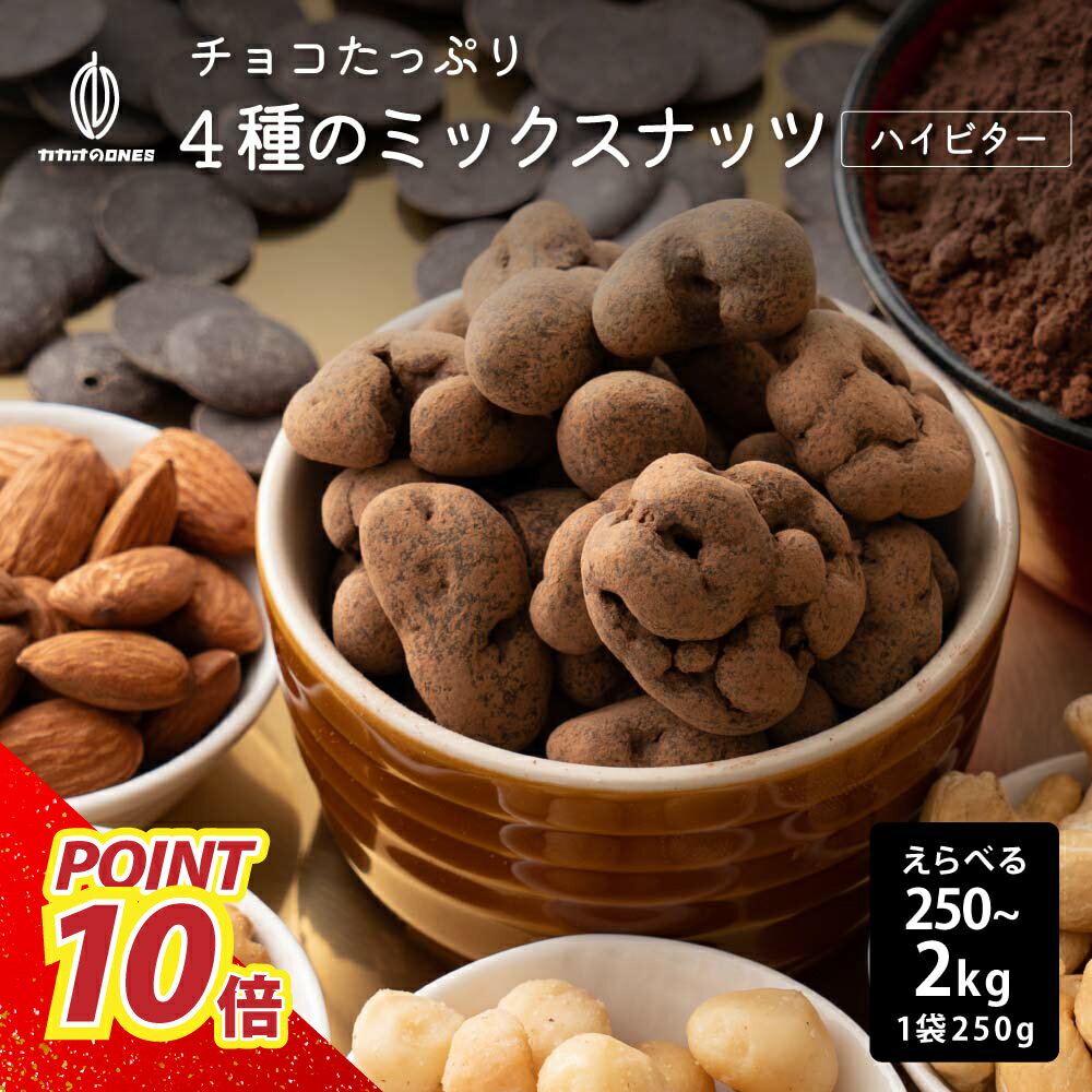 ＼週末SALE開催中／チョコたっぷり 4種のミックスナッツ ハイビター 【選べる1袋~8袋】 [ハイカカオ70％] 贅沢チョコレート とろける プチギフト 訳あり 送料無料 最高級クーベルチュールチョコレート プチギフト ハイビターチョコ カカオのONES