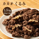 贅沢カカオくるみ 1.5kg(300g×5袋) 送料無料 プチギフト 小腹サポート 有機カカオ使用 ほろ苦 優しい甘み カカオ くるみ クルミ ナッツ ご褒美 プレゼント ブラウンシュガー