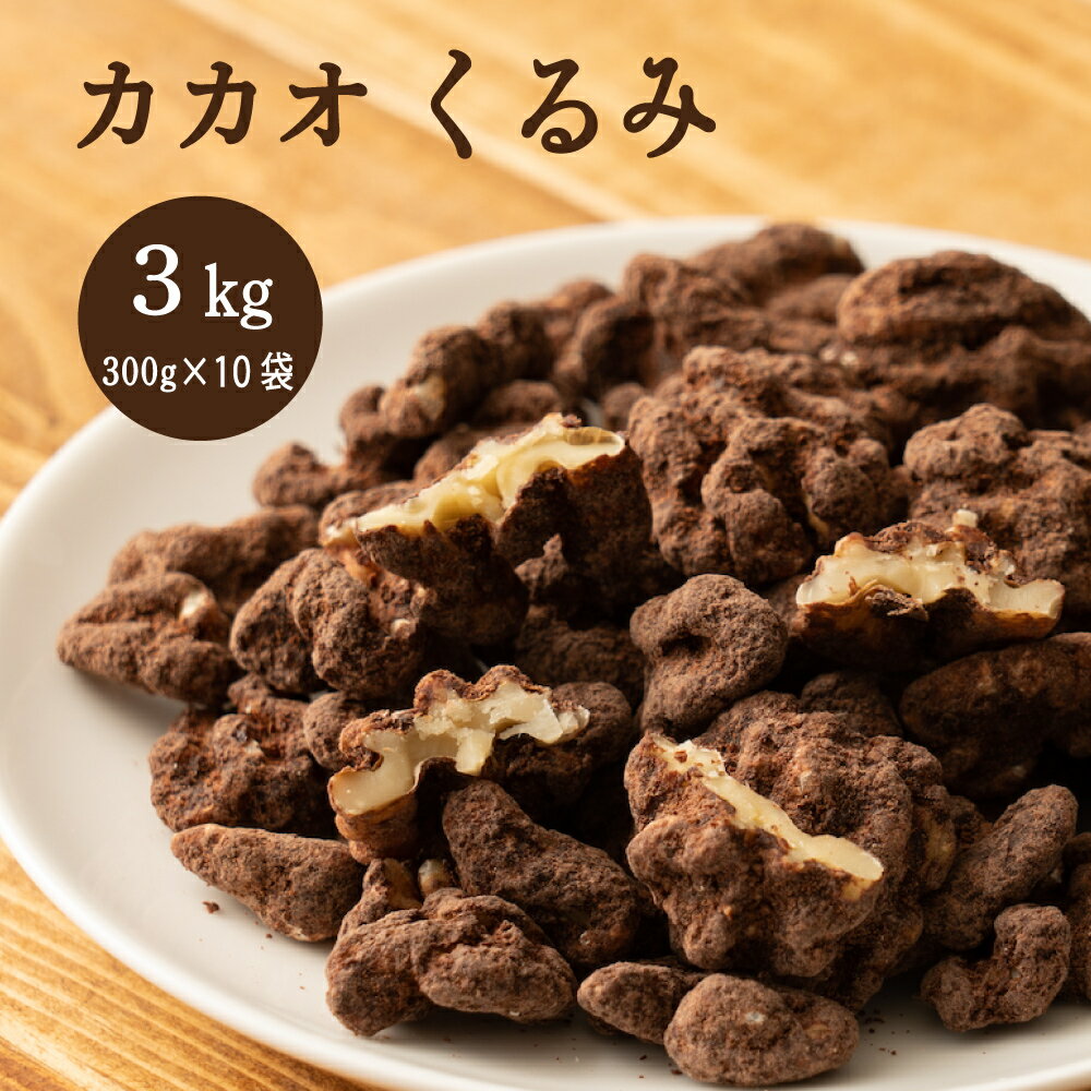 贅沢カカオくるみ 3kg(300g×10袋) 送料無料 プチギフト 小腹サポート 有機カカオ使用 ほろ苦 優しい甘み カカオ くるみ クルミ ナッツ ご褒美 プレゼント ブラウンシュガー