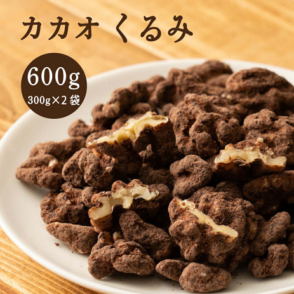 贅沢カカオくるみ 600g(300g×2袋) 送料無料 プチギフト 小腹サポート 有機カカオ使用 ほろ苦 優しい甘み カカオ くるみ クルミ ナッツ ご褒美 プレゼント ブラウンシュガー