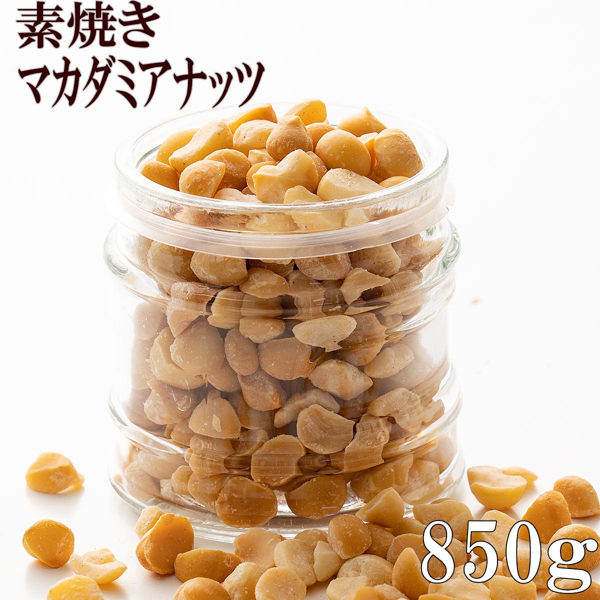 ローストマカダミアナッツ 850g 無添加 お菓子 素焼き 製菓製パン おやつ 素焼き 訳あり ロースト 大容量 ロースト 無添加 無塩 マカダミア 食塩不使用 送料無料