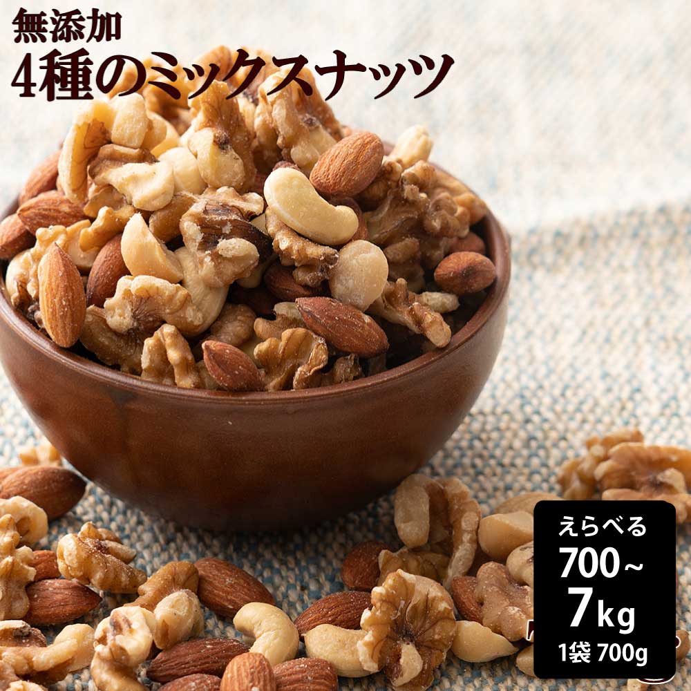 ＼BLACK FRIDAY SALE対象／4種のミックスナッツ【選べる1袋~10袋】4種ナッツ ミックスナッツ お菓子 素焼き 製菓製パン おやつ 素焼き 訳あり アーモンド くるみ マカダミアナッツ カシュー 大容量 ロースト 無添加 無塩 カカオのONES