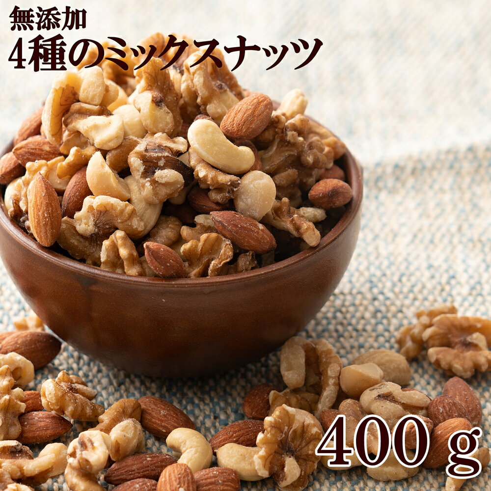 4種のミックスナッツ400g 4種ナッツ ミックスナッツ お菓子 素焼き 製菓製パン おやつ 素焼き 訳あり アーモンド くるみ マカダミアナッツ カシュー 大容量 ロースト 無添加 無塩 送料無料 父の日 おつまみ ギフトのサムネイル