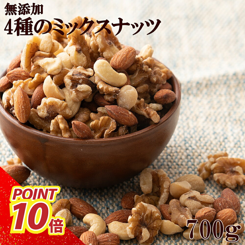 4種のミックスナッツ 【1袋700g】4種ナッツ ミックスナッツ お菓子 素焼き 製菓製パン おやつ 素焼き 訳あり アーモンド くるみ マカダミアナッツ カシュー 大容量 ロースト 無添加 無塩 カカオのONESの商品画像