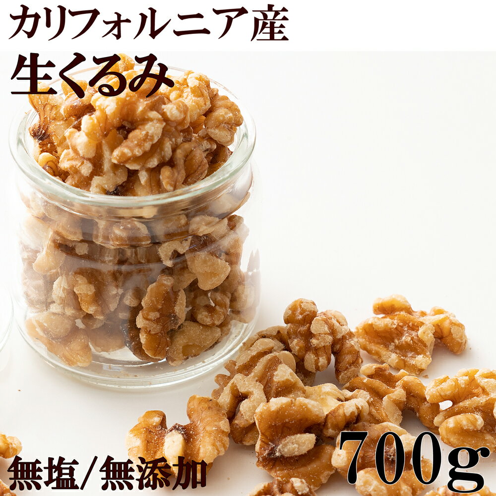 生くるみ700g 生のくるみだから柔らかい口当たりと本来の甘みを楽しめます お菓子作りにも最適 くるみ 製菓 製パン おやつ 訳あり ビタミン 無添加 送料無料