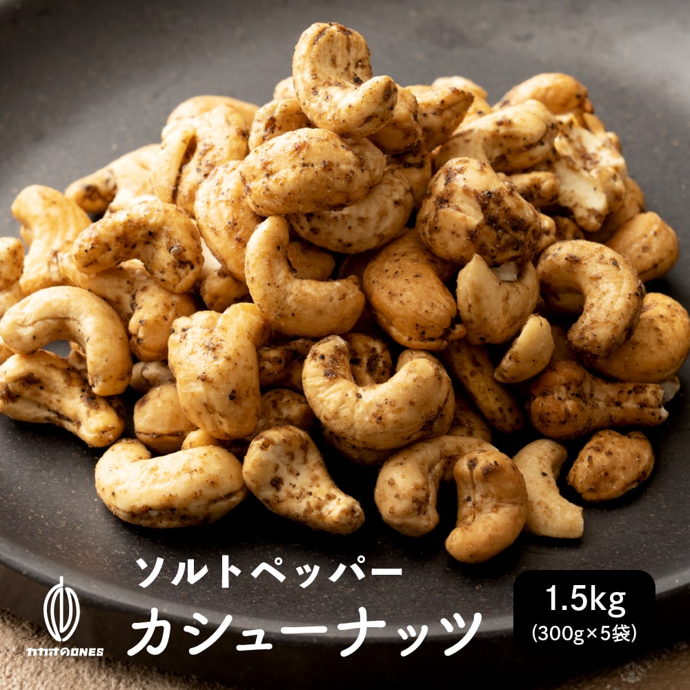 ＼楽天スーパーSALE 割引対象／ソルト＆ペッパーカシューナッツ 1.5kg(300g×5袋) フランスロレーヌ産岩塩 ナッツ カシューナッツ アーモンド お酒 おつまみ ビール BBQ 黒胡椒 ハイボール ワイン お酒 岩塩 おやつ スパイシー