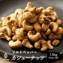 ソルト＆ペッパーカシューナッツ 1.5kg(300g×5袋) フランスロレーヌ産岩塩 ナッツ カシューナッツ アーモンド お酒 おつまみ ビール BB..