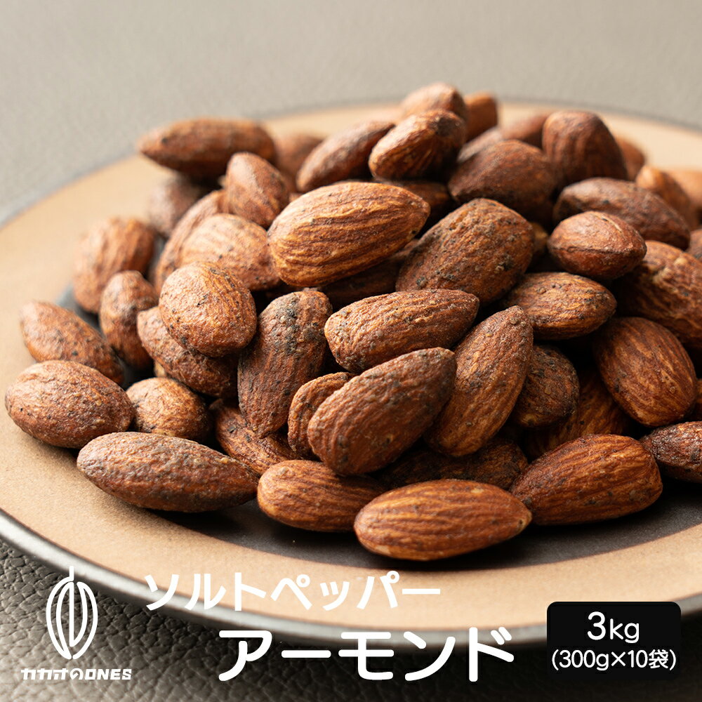 ＼楽天スーパーSALE 割引対象／ソルト＆ペッパーアーモンド 3kg(300g×10袋) フランスロレーヌ産岩塩 ナッツ アーモンド お酒 おつまみ ビール BBQ 黒胡椒 ハイボール ワイン お酒