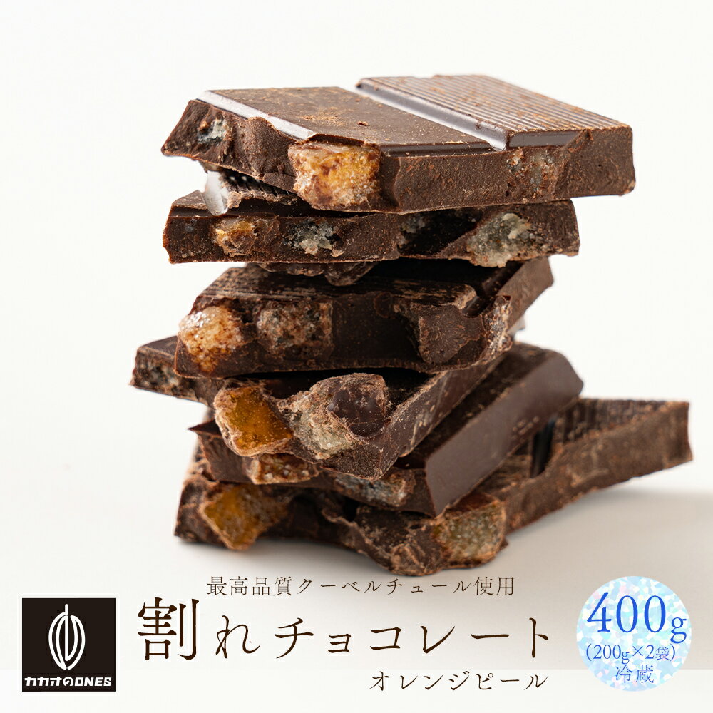 割れチョコオレンジピールクーベルスイート 400g (200g×2袋) 【冷蔵便】 オレンジ ピール ドライフルーツ 割れチョコ クーベルチョコ カカオのONES 訳あり スイーツ