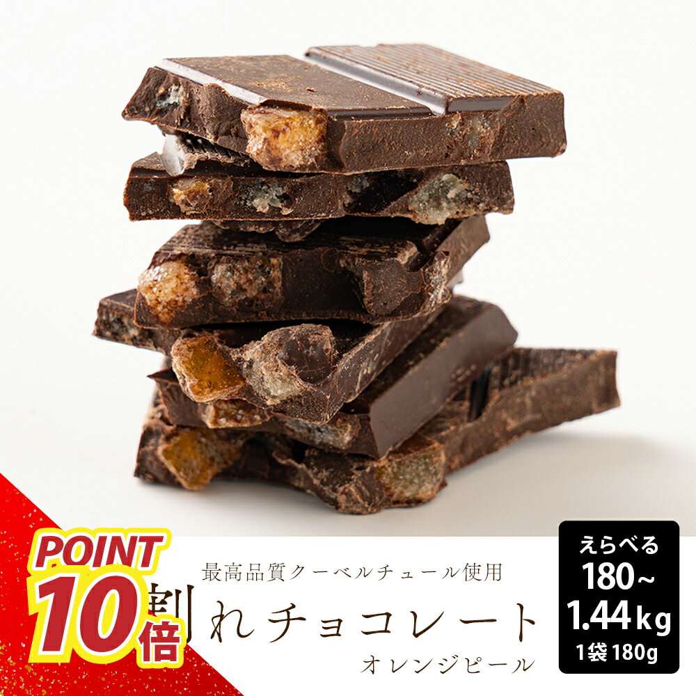 ＼ご愛顧感謝SALE開催中／割れチョコ オレンジピールクーベルスイート【選べる1袋~8袋】180g 訳あり 送料無料 最高級クーベルチュールチョコレート プチギフト 小分けハイビターチョコ カカオのONES