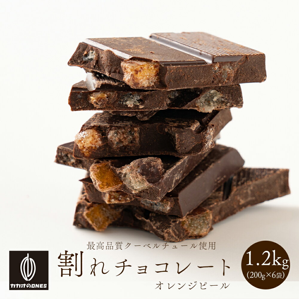 【冷蔵便発送】割れチョコオレンジピールクーベルスイート 1.2kg(200g×6袋) 訳あり 送料無料 最高級クーベルチュールチョコレート プチギフト 小分け [スイートチョコ ドライフルーツ オレンジピール クーベルチュール]