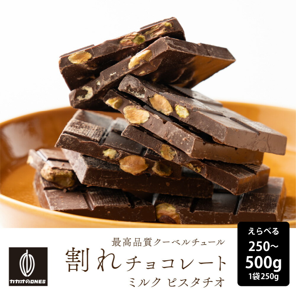 割れチョコ ピスタチオミルク【選べる1袋~2袋】250g 訳あり 送料無料 最高級クーベルチュールチョコレート プチギフト 小分けハイビターチョコ カカオのONES