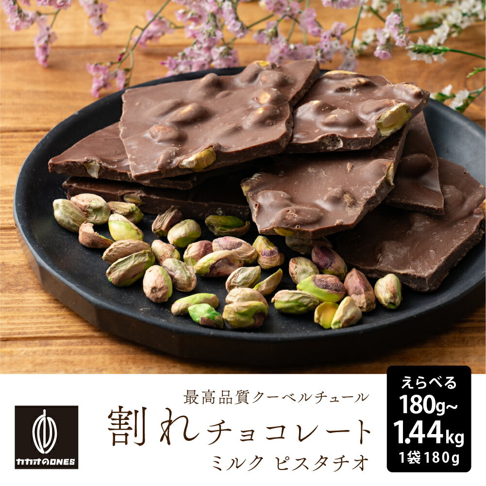 割れチョコ ピスタチオミルク【選べる1袋~8袋】180g 訳あり 送料無料 最高級クーベルチュールチョコレ..