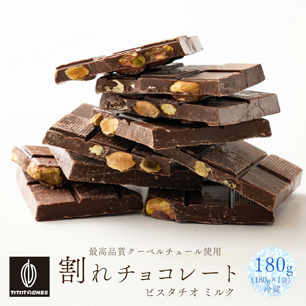 【冷蔵便】割れチョコピスタチオミルク 180g お試し 訳あ