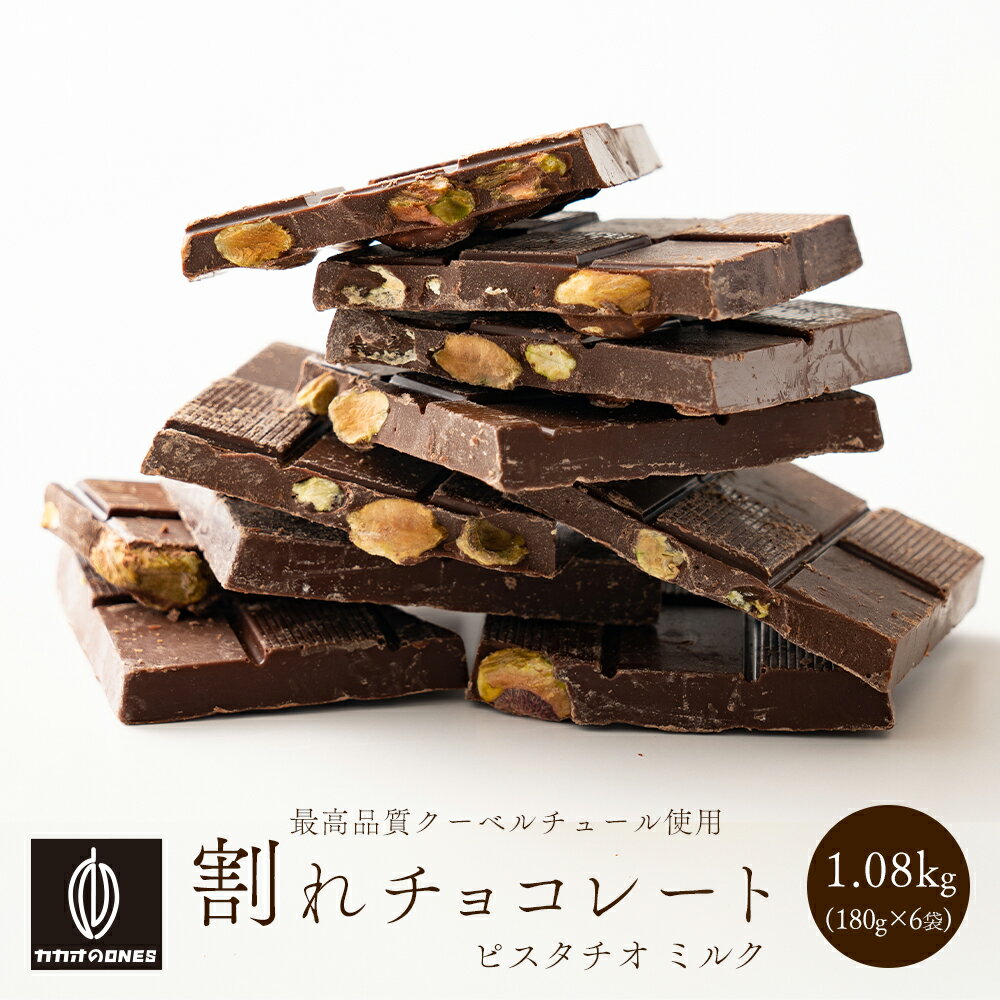 【冷蔵便】割れチョコピスタチオミルク 1.08kg(180g×6袋) 訳あり 送料無料 最高級クーベルチュールチョコレート プチギフト 小分け [ミルクチョコ ピスタチオ クーベルチュール]