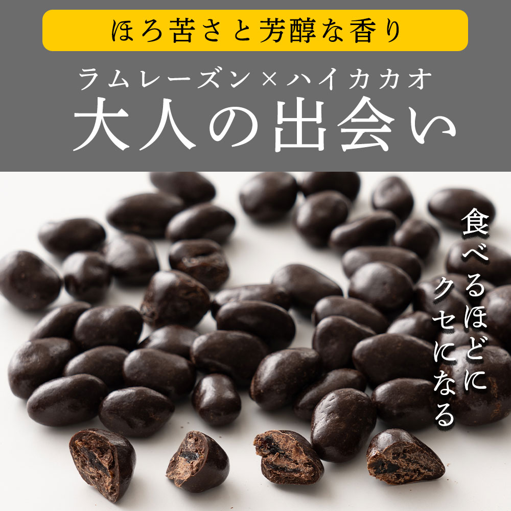 【250g】ハイカカオラムレーズンチョコ クーベルチュール ラムレーズン ドライフルーツ ラム酒 ハイカカオ レーズン 訳あり スイーツ アメリカ 父の日 おつまみ ギフト