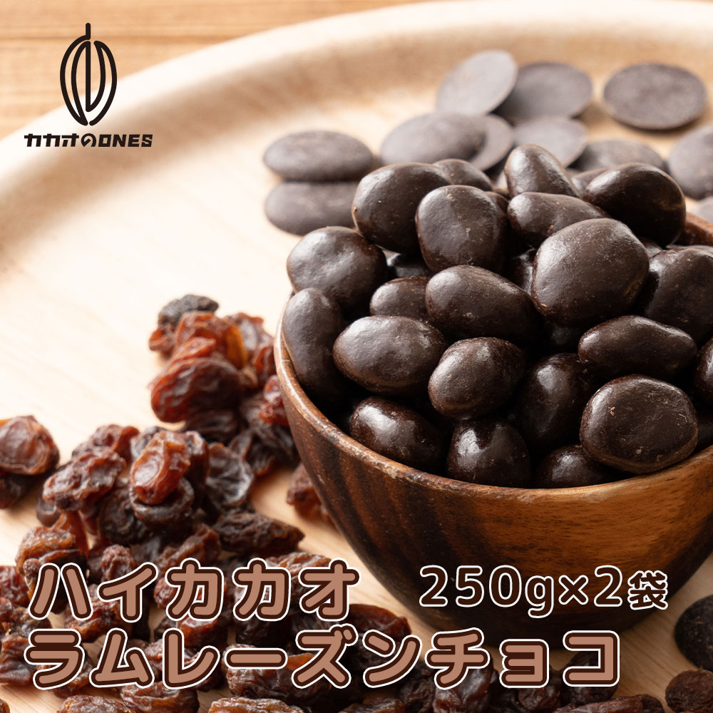 【冷蔵便】【250g×2】ハイカカオラムレーズンチョコ クーベルチュール ラムレーズン ドライフルー ...