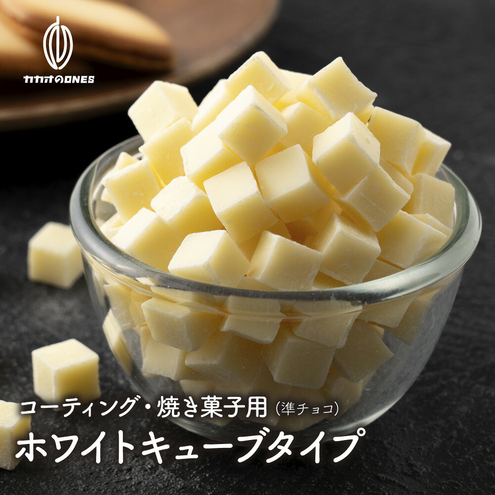 ＼GW大型連休SALE／キューブ型ホワイトショコラ　製菓用 (ホワイト)キューブタイプ 準チョコレート（コーティング・焼き菓子用）