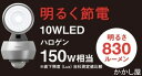 10W LEDセンサーライト驚きの明るさ LEDならではの長寿命