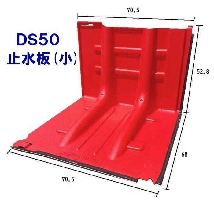 止水板（小）DS50