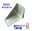 サイドガードSG50右用