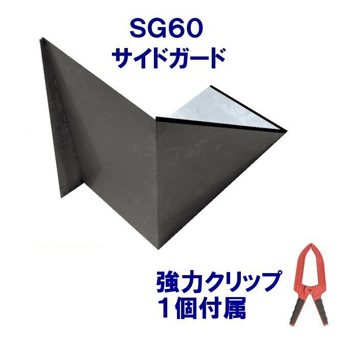 サイドガードSG60左用 1