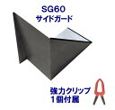 サイドガードSG60左用