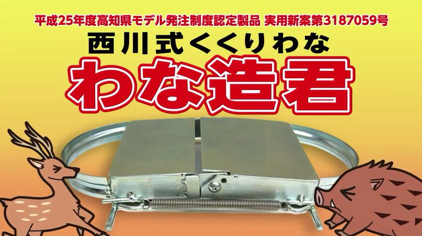 わな造君N-2　踏み板 足くくり罠（ワナ）踏み板を踏むとバネが作動し足首を捕らえるタイプの捕獲器