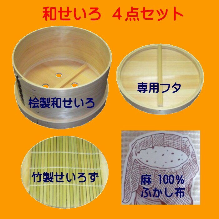 桧（ヒノキ）和せいろ　丸型1段4升用　すぐ使える、せいろ・フタ・せいろず・ふかし布の4点セット
