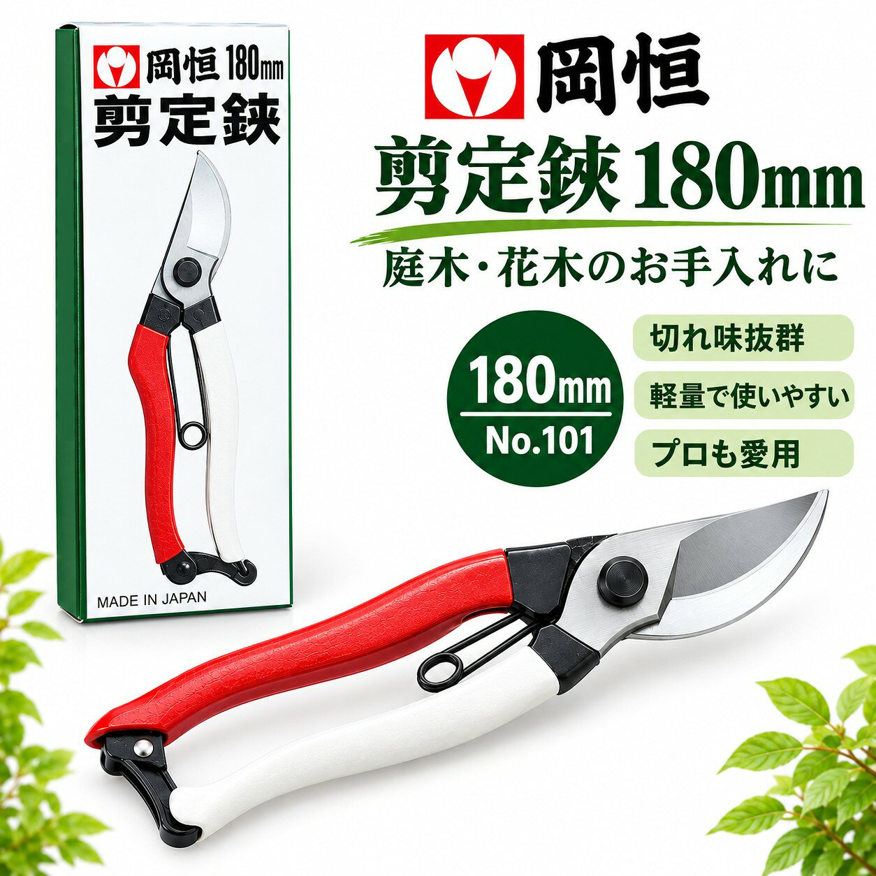 クリックポスト（日本郵便）での発送となり送料は全国一律240円です。 但し、代金引換・配送日指定・時間指定はできません。代引きをご希望の方は【商品代金+送料+代引き手数料】が必要です。 ※クリックポストは配送中の商品の破損・紛失についての補償はございませんのであらかじめご了承ください。 高級刃物鋼を使用し、正確な熱処理と精密な加工に、技と心を込めて作った鋏です。 丁寧にお使いいただければ、永いご使用が可能です。 庭木・果樹の剪定に。切れ味にこだわった日本製の剪定鋏 庭木の手入れや果樹の枝切り、植木の剪定などに活躍する、岡恒（オカツネ）の剪定鋏です。 刃には高級刃物鋼を使用。焼入れ工程で鋼の「かたさ」と「ねばり」を引き出し、切れ味と耐久性に配慮して作られています。 目を引く赤白のハンドルも特徴。庭仕事から本格的な剪定作業まで、長く使える道具をお探しの方におすすめです。 ■ 岡恒 剪定鋏のおすすめポイント 1.高級刃物鋼を使用 刃物の切れ味を左右する素材にこだわった剪定鋏です。 2.目立ちやすい赤白ハンドル 岡恒ならではの赤白の配色で、園芸道具の中でも見分けやすいデザインです。 3.幅広い剪定用途に 庭木、植木、果樹、バラなどの枝のお手入れに活用できます。枝の太さや硬さに応じて、無理のない範囲でご使用ください。 【岡恒 剪定鋏ユニーク 180mm No.101】 　全長180mmのコンパクトサイズ 　庭木や果樹などの剪定作業に。サイズを重視して選びたい方にもおすすめです。 　全長：180mm 　重量：180g 　刃:高級刃物鋼 【岡恒 剪定鋏ユニーク 200mm No.103】 　全長約200mm。庭木や果樹などの剪定に使いやすいサイズです。 　全長：200mm 　重量：225g 　刃:高級刃物鋼 【岡恒 芽切鋏 No.304】 草花のお手入れや野菜の収穫に。細かな作業に活躍する芽切鋏。 園芸用品で知られる岡恒（オカツネ）の芽切鋏 No.304です。 草花の手入れや野菜の収穫など、細かな作業に適した園芸用はさみです。 刃には高級刃物鋼を使用。切れ味と刃持ちに配慮したつくりで、日々の園芸作業をサポートします。 草花の手入れや野菜の収穫に 芽や茎などを切る作業に活躍。家庭菜園やガーデニングにおすすめです。 高級刃物鋼を使用 刃の材質に高級刃物鋼を採用しています。 バネ付きで開閉をサポート バネ付きの構造で、繰り返し行う園芸作業に便利です。 ・草花や花苗のお手入れ ・野菜の収穫 ・家庭菜園 ・ガーデニング ・細かな芽切り作業 全長：190mm 刃長：45mm 重量：110g 刃:高級刃物鋼