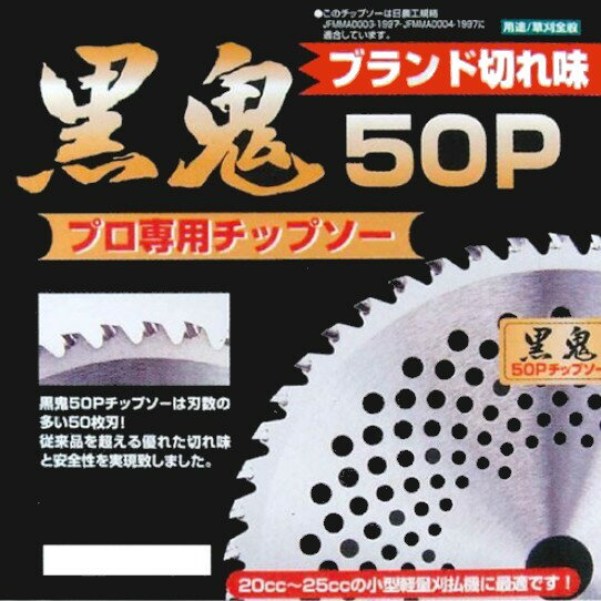 黒鬼 50Pチップソー　10枚セット　プロ専用チップソー