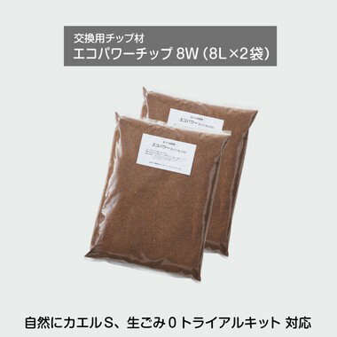 交換用チップ材 エコパワーチップ8W（8リットル入×2袋)自然にカエルS・生ごみ0トライアルキット用