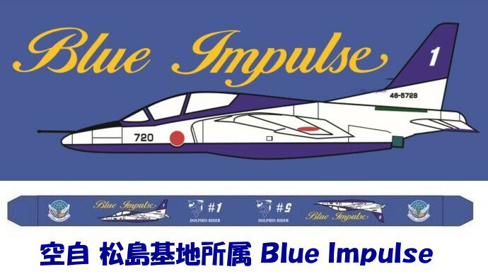 ブルーインパルスカメラストラップBlue Impulseの機体とロゴマークがデザインされたストラップです。【クリックポストで送料無料】