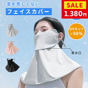 ★マラソン限定1,380円★フェイスカバー UVカット 洗える 冷感 フェイスカバー スポーツ 夏用 息苦しくない 日焼け防止 UV カット マスク ネックガー...