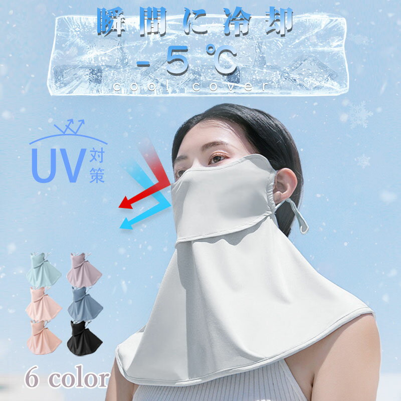 【送料無料】フェイスカバー UVカット 洗える 冷感 フェイスカバー スポーツ 夏用 息苦しくない 日焼け防止 UV カット マスク ネックガード ネックカバー メンズ レディース 自転車 車の運転 テニス ゴルフのサムネイル